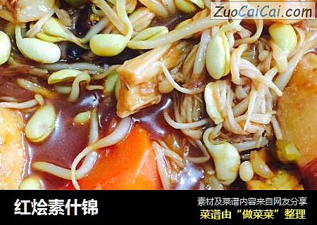 红烩素什锦