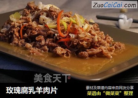 玫瑰腐乳羊肉片