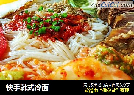 快手韩式冷面