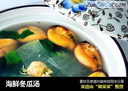 海鲜冬瓜汤