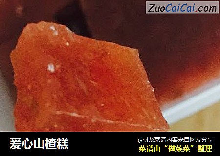 爱心山楂糕
