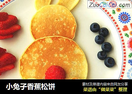 小兔子香蕉松饼