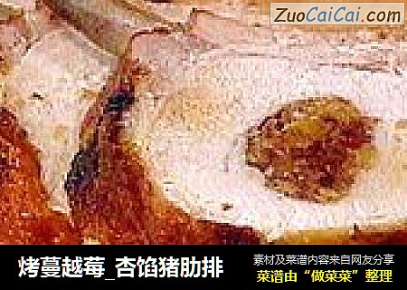 烤蔓越莓_杏馅猪肋排