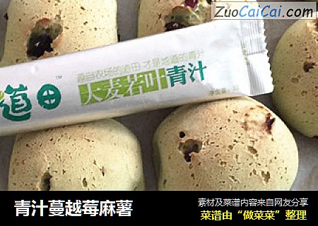 青汁蔓越莓麻薯