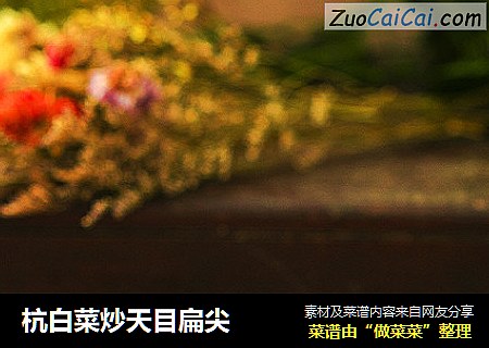 杭白菜炒天目扁尖
