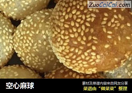 空心麻球