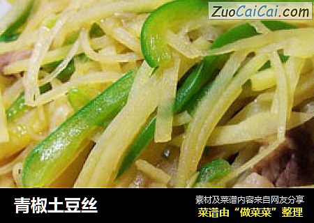 青椒土豆丝