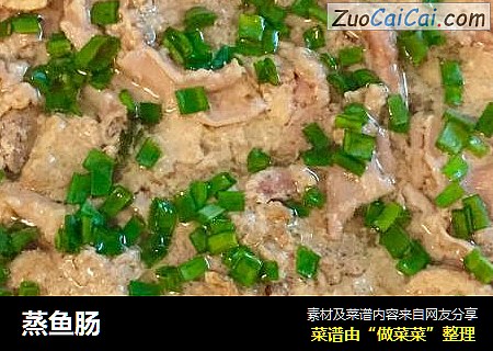蒸鱼肠