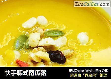 快手韩式南瓜粥