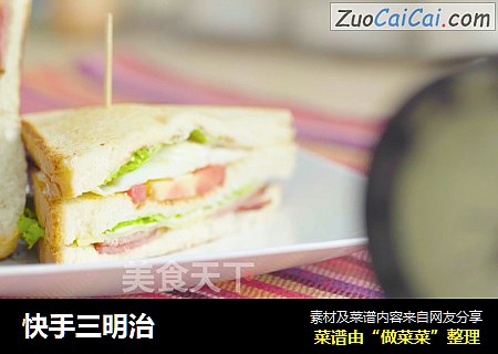 快手三明治
