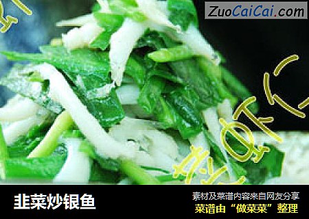 韭菜炒银鱼