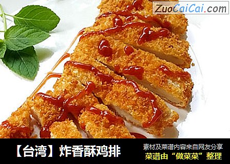 【台湾】炸香酥鸡排