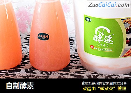自制酵素