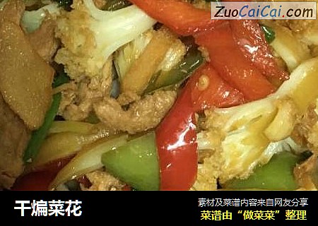 干煸菜花