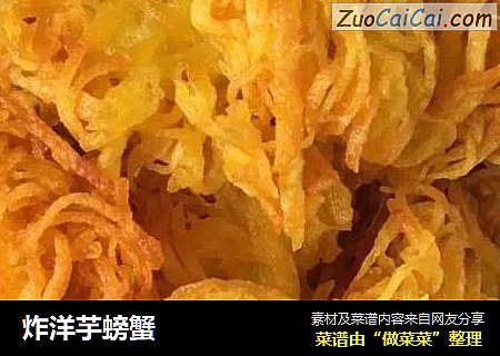 炸洋芋螃蟹