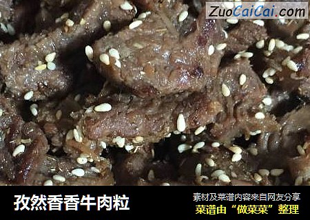 孜然香香牛肉粒