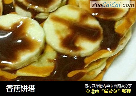 香蕉饼塔