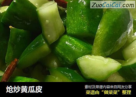 炝炒黄瓜皮