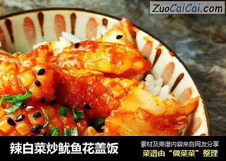 辣白菜炒鱿鱼花盖饭