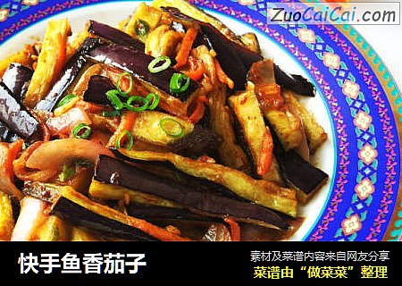 快手鱼香茄子
