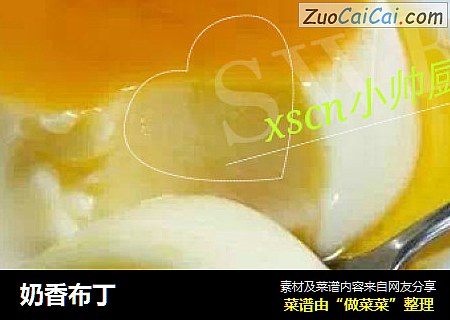 奶香布丁