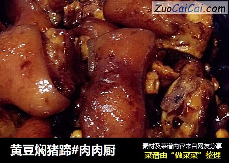 黄豆焖猪蹄#肉肉厨