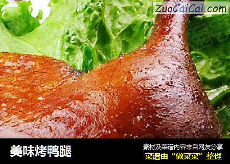 美味烤鸭腿