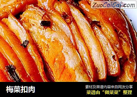 梅菜扣肉