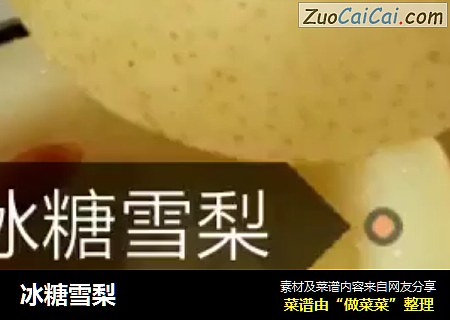 冰糖雪梨