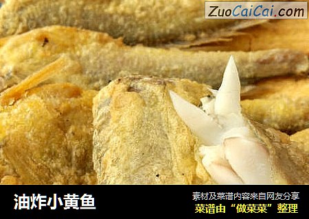 油炸小黄鱼