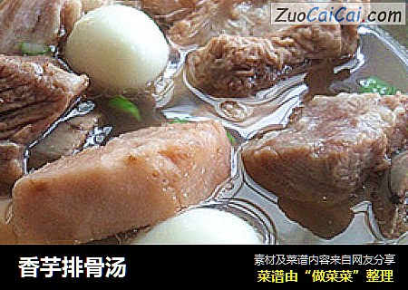 香芋排骨汤