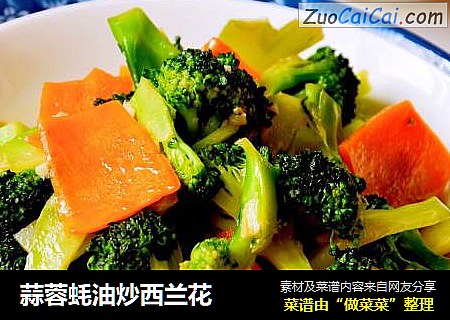 蒜蓉蚝油炒西兰花