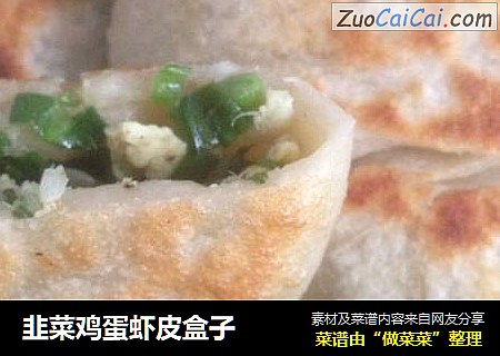 韭菜鸡蛋虾皮盒子