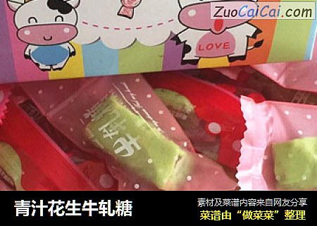 青汁花生牛轧糖