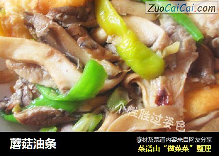 蘑菇油条