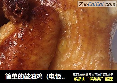 简单的鼓油鸡