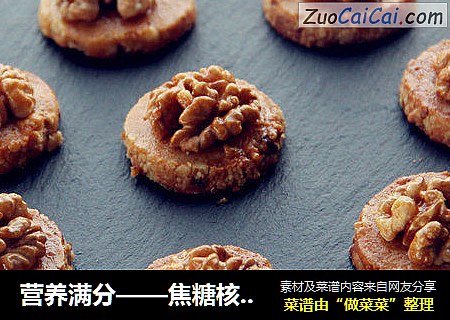 营养满分——焦糖核桃酥饼