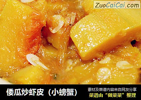 倭瓜炒虾皮（小螃蟹）