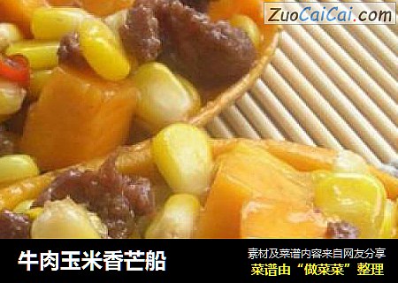 牛肉玉米香芒船