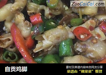自贡鸡脚