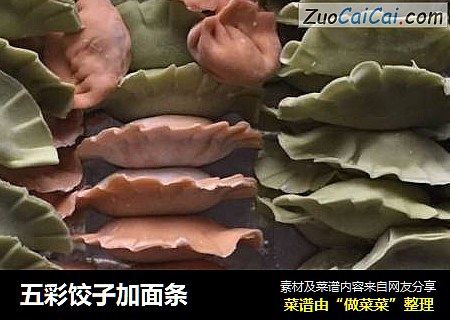五彩饺子加面条
