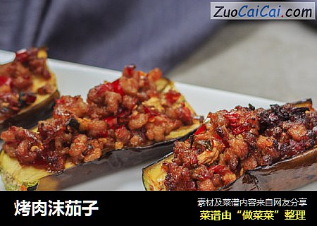 烤肉沫茄子