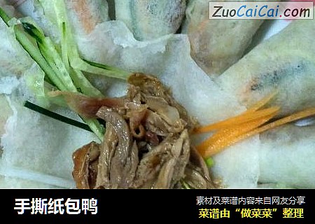 手撕纸包鸭