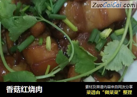 香菇红烧肉