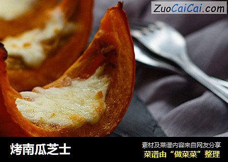 烤南瓜芝士