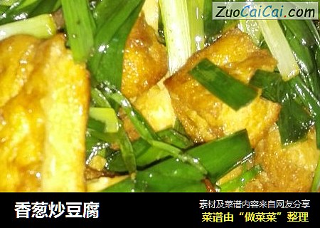 香葱炒豆腐