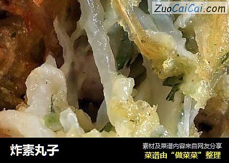 炸素丸子