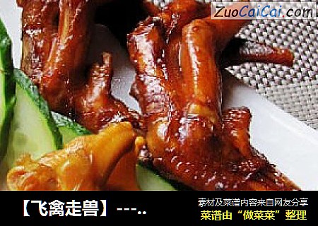 【飞禽走兽】---双味卤鸭掌