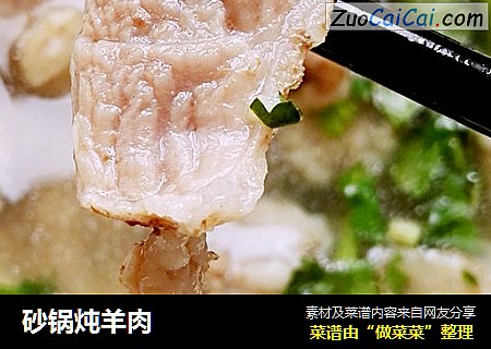 砂锅炖羊肉