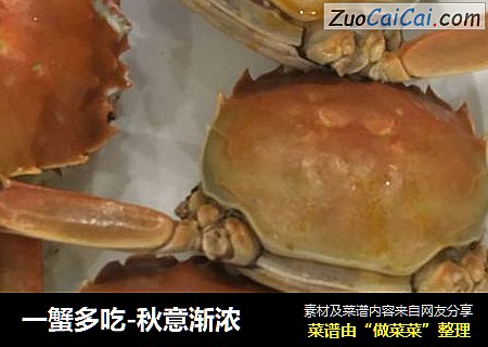 一蟹多吃-秋意渐浓